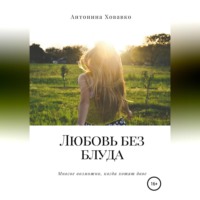 Антонина Ховавко. Любовь без блуда