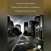 . Позови меня в ночи, и я останусь
