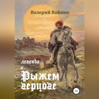Валерий Вайнин. Легенда о Рыжем герцоге