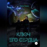 . Ключ его сердца