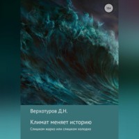 . Климат меняет историю