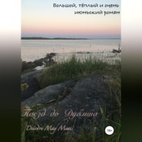Deirdre May Moss. Поезд до Дублина