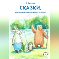 Вячеслав Вячеславович Тигров. Сказки, обучающие эвристическим приёмам