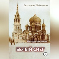 . Белый снег