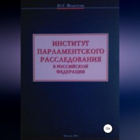 . Институт парламентского расследования в Российской Федерации