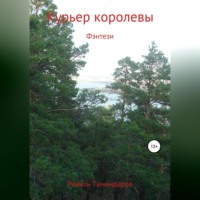 Равиль Тимиргалиевич Таминдаров. Курьер королевы