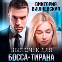 . Цветочек для босса-тирана