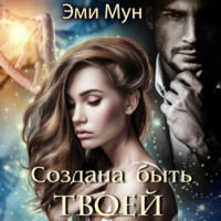 Эми Мун. Создана быть твоей