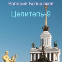 . Целитель. Исток реки Хронос