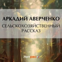 . Сельскохозяйственный рассказ