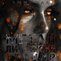 Anne Dar. Металлический Турнир