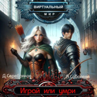 . Виртуальный мир 1. Играй или умри
