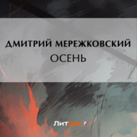 . Осень