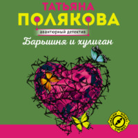 Татьяна Полякова. Барышня и хулиган
