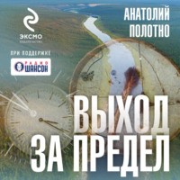 Анатолий Полотно. Выход за предел