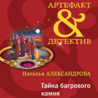 . Тайна багрового камня