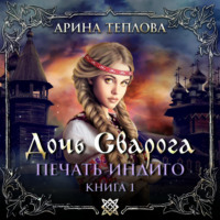 Арина Теплова. Печать Индиго. Дочь Сварога