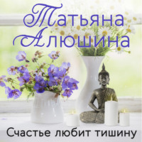 . Счастье любит тишину