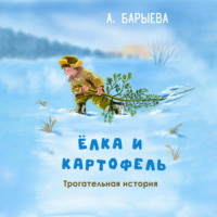 Алия Сунагатулловна Барыева. Елка и картофель