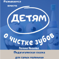 . Детям о чистке зубов