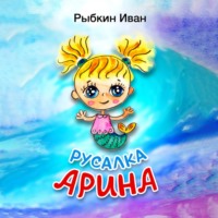 Иван Валентинович Рыбкин. Русалка Арина