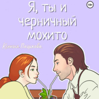 Ксения Пашкова. Я, ты и черничный мохито