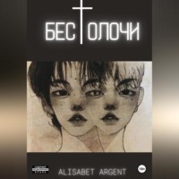 Alisabet Argent. Бестолочи
