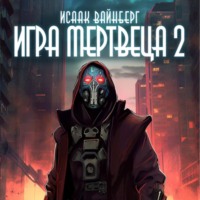 Исаак Вайнберг. Игра Мертвеца 2