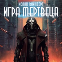 . Игра Мертвеца