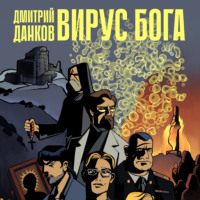 Дмитрий Алексеевич Данков. Вирус Бога