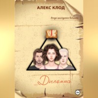 Алекс Клод. _Дилемма