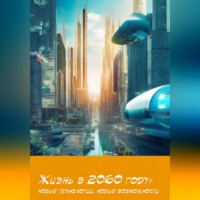 Евгений Жгулёв. Жизнь в 2060 году: новые технологии, новые возможности