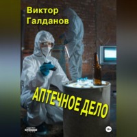 Виктор Галданов. Аптечное дело