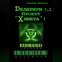Владимир Вишняков. Делириум. Проект «Химера»