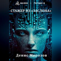 . Стажер из «Заслона»