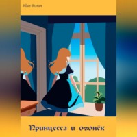 Идан Везнич. Принцесса и огонёк