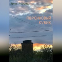 Эрин Астрид. Персиковый кубик