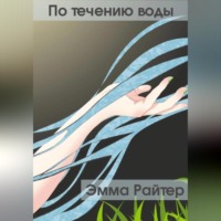 Эмма Райтер. По течению воды