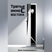 Денис Владимирович П.. Третье окно с востока