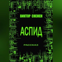 Виктор Снежен. Аспид