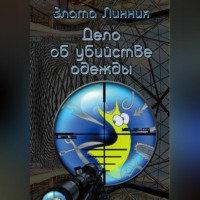 . Дело об убийстве одежды