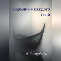 Айна Голубева. Кормчий у каждого свой