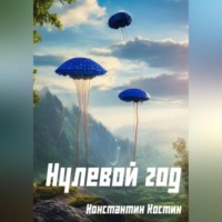 . Нулевой год