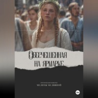 Мелита Медвяная. Обесчещенная на ярмарке