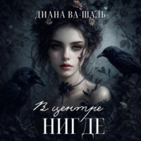 Диана Ва-Шаль. В центре Нигде