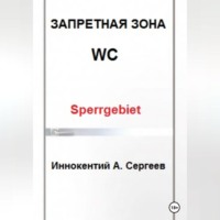 Иннокентий А. Сергеев. Запретная зона