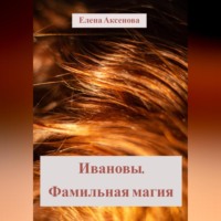 Елена Михайловна Аксенова. Ивановы. Фамильная магия