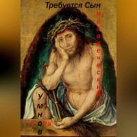 Игорь Викторович Умнов. Требуется Сын Человеческий