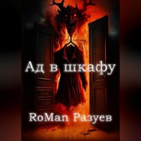 RoMan Разуев. Ад в шкафу
