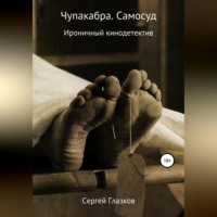 Сергей Алексеевич Глазков. Чупакабра. Самосуд